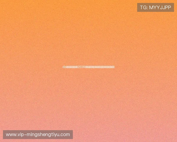 db体育官方实时追踪2026世界杯淘汰赛赛程与比赛结果,掌握最新动态 db体育官方实时追踪2026世界杯淘汰赛赛程与比赛结果,掌握最新动态