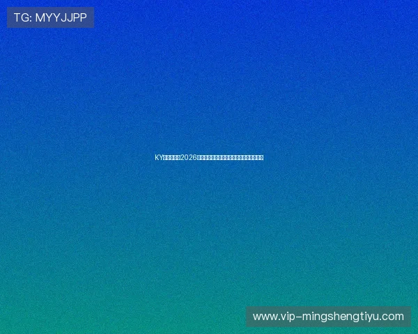 KY体育官网:2026世界杯赛前热身赛回顾与球队状态最新动态