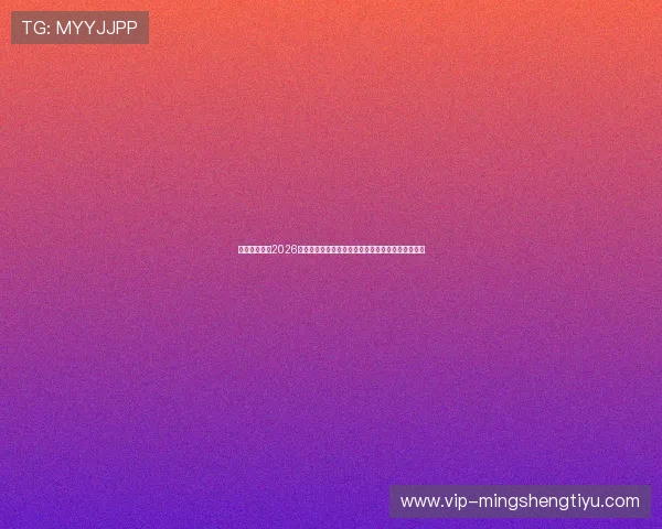 乐动体育官网2026世界杯赛后数据统计：球队表现与球员数据全面分析