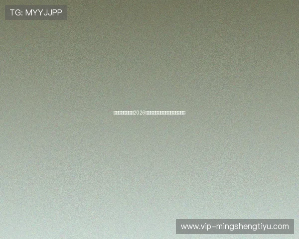 佰盈体育郑州关注2026世界杯明星球员表现与精彩比赛分析 佰盈体育郑州关注2026世界杯明星球员表现与精彩比赛分析